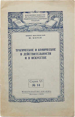 [Борев Ю.Б., автограф] Борев Ю.Б. Трагическое и комическое в действительности и в искусстве.... М., 1955.